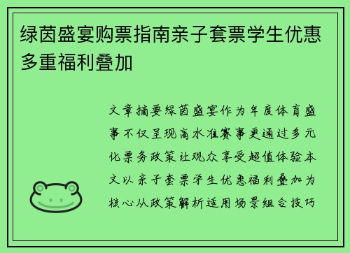 绿茵盛宴购票指南亲子套票学生优惠多重福利叠加