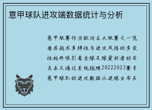 意甲球队进攻端数据统计与分析