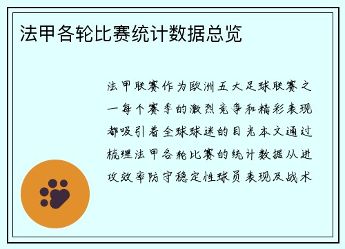 法甲各轮比赛统计数据总览