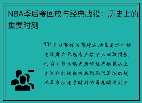 NBA季后赛回放与经典战役：历史上的重要时刻