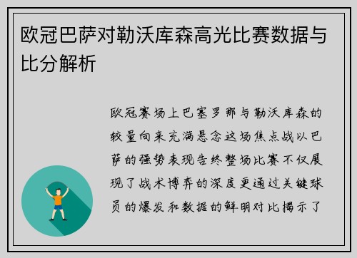 欧冠巴萨对勒沃库森高光比赛数据与比分解析