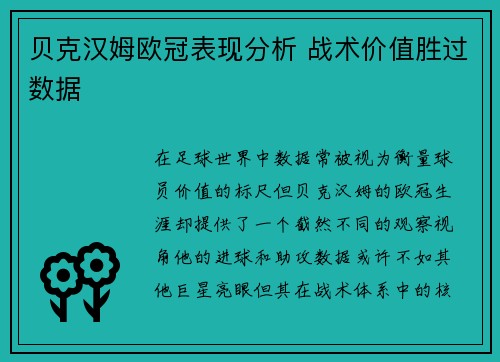 贝克汉姆欧冠表现分析 战术价值胜过数据