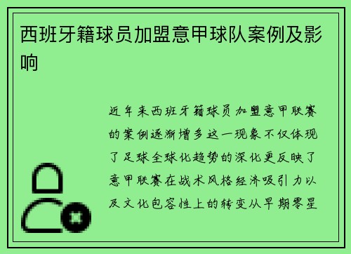 西班牙籍球员加盟意甲球队案例及影响