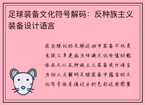 足球装备文化符号解码：反种族主义装备设计语言