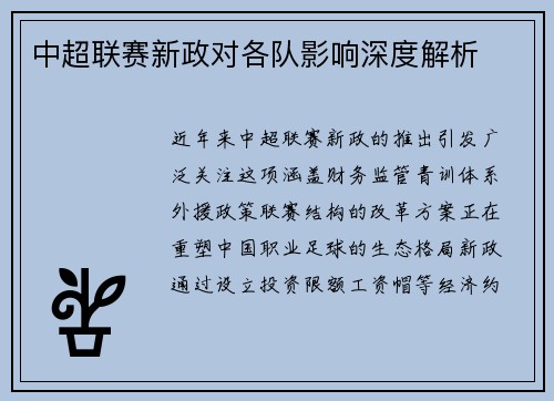 中超联赛新政对各队影响深度解析