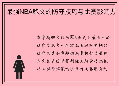 最强NBA鲍文的防守技巧与比赛影响力