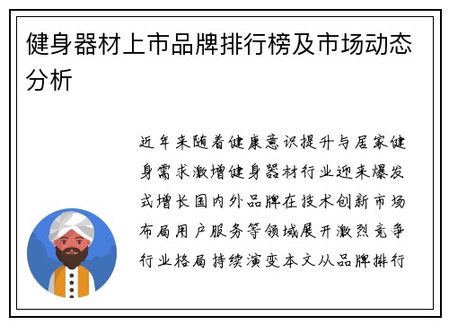 健身器材上市品牌排行榜及市场动态分析