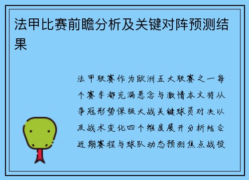 法甲比赛前瞻分析及关键对阵预测结果