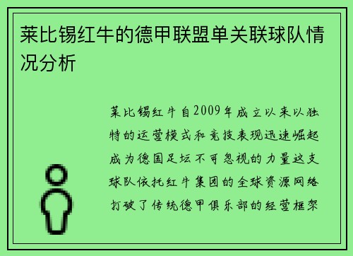 莱比锡红牛的德甲联盟单关联球队情况分析