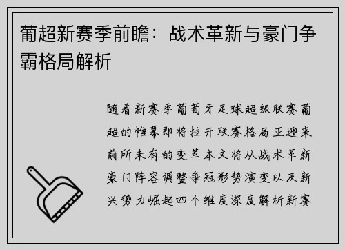 葡超新赛季前瞻：战术革新与豪门争霸格局解析