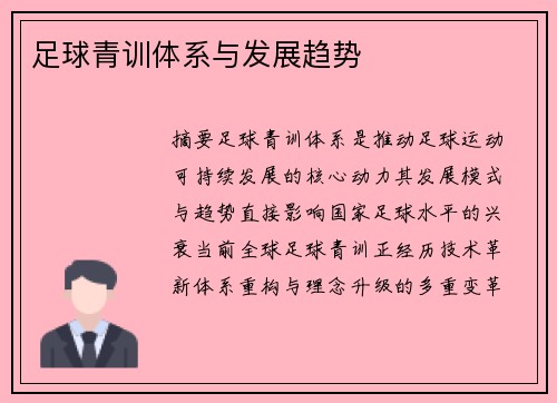 足球青训体系与发展趋势