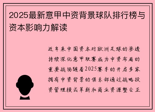 2025最新意甲中资背景球队排行榜与资本影响力解读