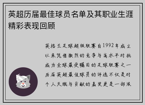 英超历届最佳球员名单及其职业生涯精彩表现回顾