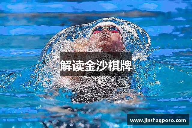 解读金沙棋牌