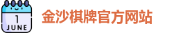 金沙棋牌