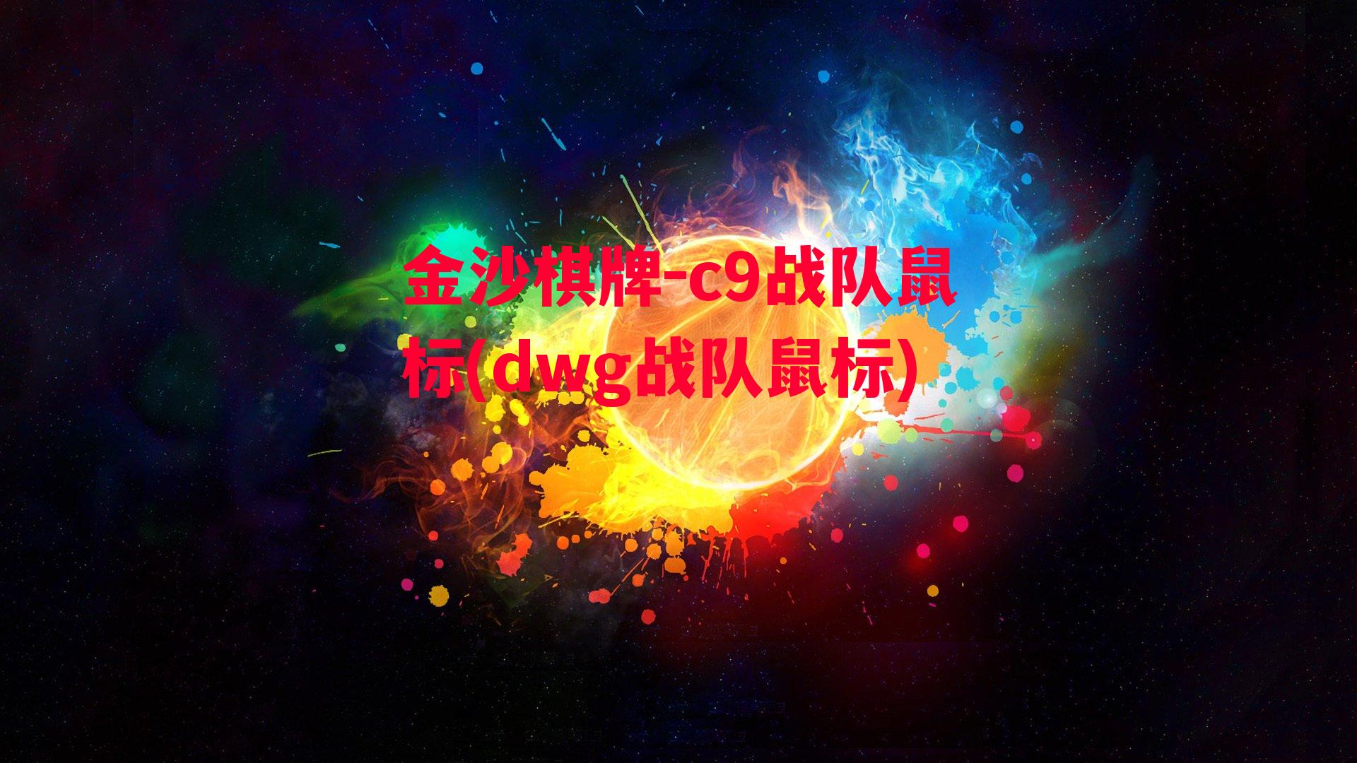 c9战队鼠标(dwg战队鼠标)