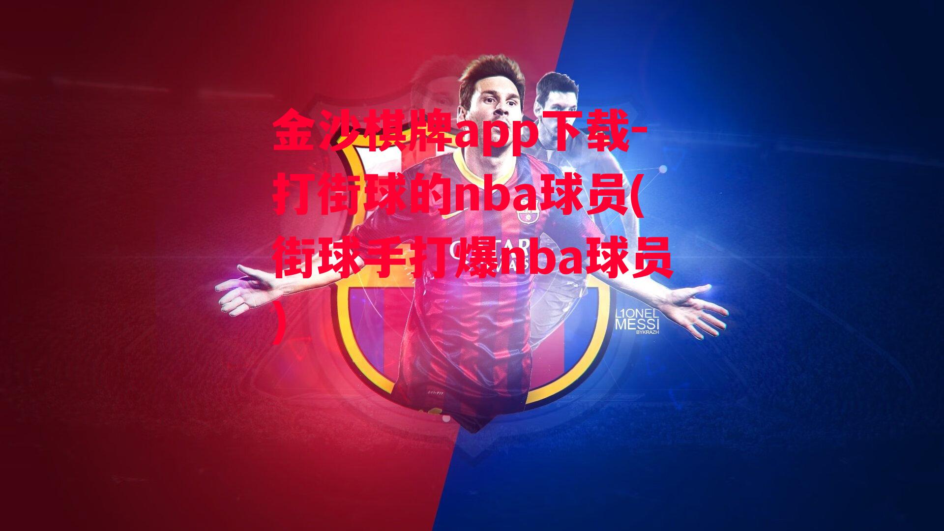 金沙棋牌app下载-打街球的nba球员(街球手打爆nba球员)