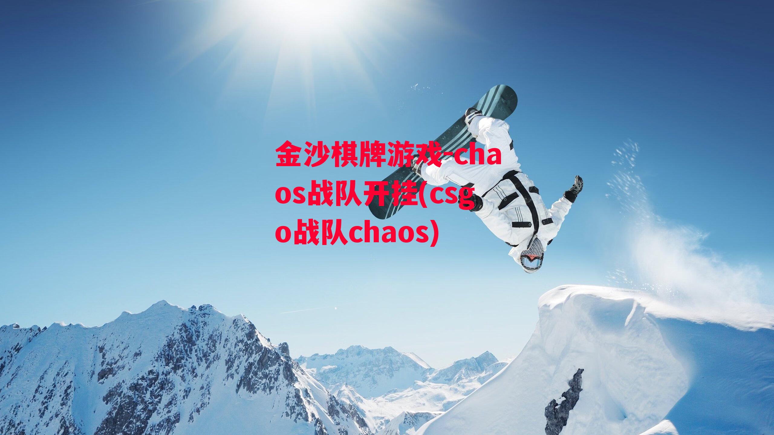 金沙棋牌游戏-chaos战队开挂(csgo战队chaos)