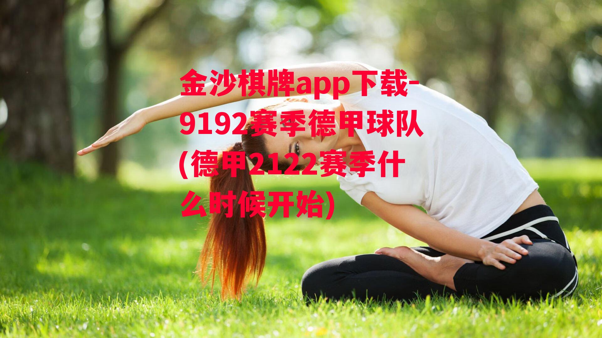 金沙棋牌app下载-9192赛季德甲球队(德甲2122赛季什么时候开始)