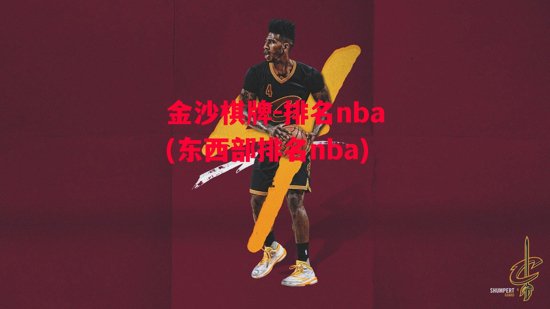 排名nba(东西部排名nba)