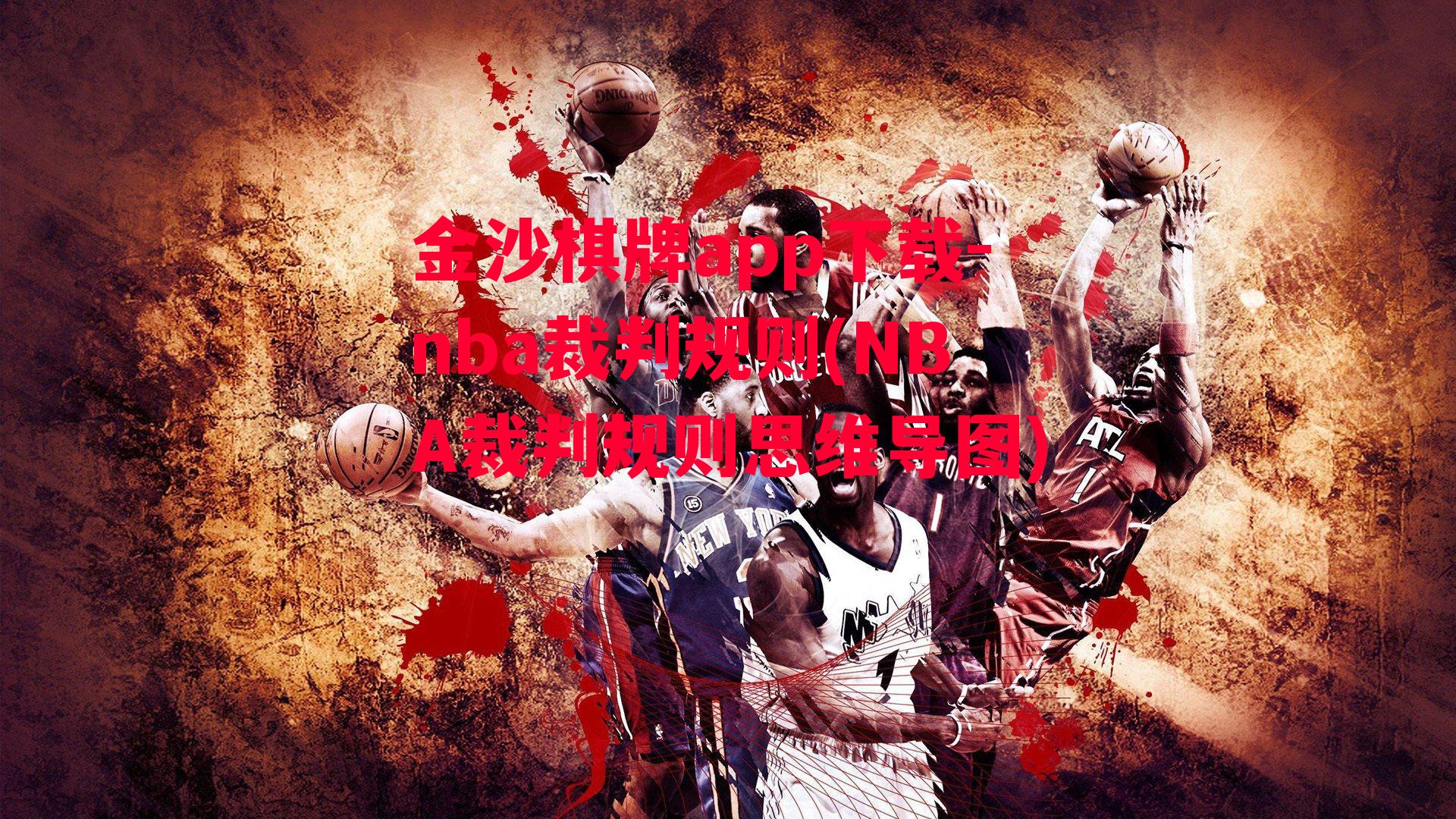 nba裁判规则(NBA裁判规则思维导图)